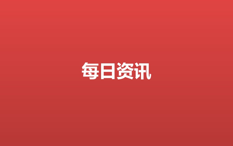 欧元区通胀逼近2%目标,全球加息周期进入倒计时